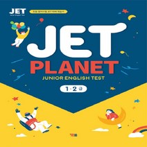시사 Jet Planet 1. 2급 (Junior English Test) 초등 영어시험 JET