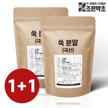 조은약초 고품질의 어린잎 참쑥으로 만든 국산 100% 쑥가루 300g 1+1 쑥라떼 쑥가루 쑥차 쑥우유 분말, 단품