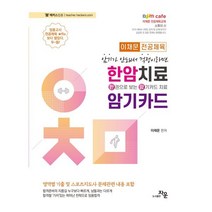 2024 이채문 전공체육 한암치료 : 한권으로 보는 암기카드 치료, 자운