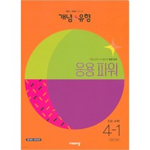 개념 플러스 유형 응용 파워 초등 수학 4-1, 비상교육, 초등4학년