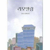 리모델링, 상품명