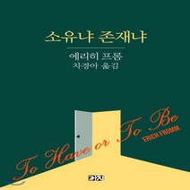 새책-스테이책터 [소유냐 존재냐] -에리히 프롬 지음 차경아 옮김, 소유냐 존재냐