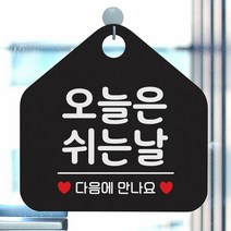 [KT알파쇼핑]오늘은 쉬는날 사무실문패 매장안내판-블랙, 문구색상-실버헤어_W67B5D6