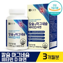 종근당 건강 칼슘 앤 마그네슘 비타민 D 아연 1000mg 식약처 인증 건강 기능 식품 뼈 형성 눈 떨림 케어 면역력 증진 도움 종합 영양 보충용 제품 여성 여자 추천 정품, 180정 (3개월분)