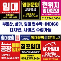 부동산 상가 임대 현수막-INDIGO, INDIGO-016