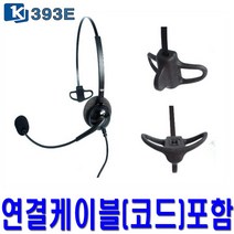 경진 KJ-393E 콜센터헤드셋 POLYCOM 전용 한귀형 전화기헤드셋