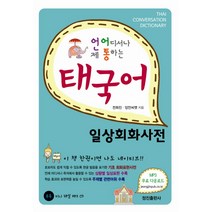 언제 어디서나 통하는 태국어 일상회화사전, 정진출판사