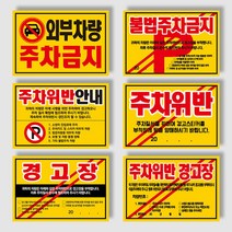 아파트 빌라 대문앞 불법주차 주차위반 주차금지 스티커 경고장 100매~500매, 초강접스티커, 500매