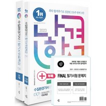 2023 나합격 수질환경기사 필기 + 무료특강 + FINAL 필기시험 문제지, 삼원북스