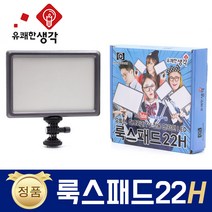 유쾌한 생각 정품 룩스패드22H + 배터리팩 추가 삼각대 거치대 개인방송장비 유튜브 아프리카TV LED 면광원 2배 밝아진 LUXPAD22 H, 룩스패드22H + 배터리팩 + 50cm스탠드(AC050)