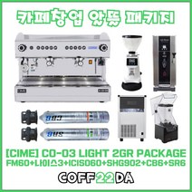 씨메 03 라이트 2그룹 에스프레소 반자동 원두 커피머신 카페창업 패키지 12L, 씨메 03 라이트 2그룹 창업 패키지