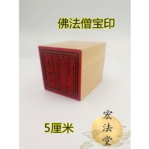 와이유 도교용품 불교도장불법승보인불교삼보인단면인불교용품불법승삼보인, 옵션1