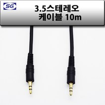 신길전자 3.5mm 스테레오 (숫-숫) 국산케이블 1.5m - 50m, 3.5스테레오 (M-M) 국산 10M