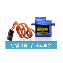(당일배송) 아두이노 SG90 서보모터, P000GERO000A