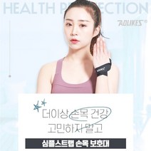 (2개 손목건강 임산부 육아 컴퓨터 심플스트랩 손목보호대 손목고정대 관절사랑, 좌측L+좌측L