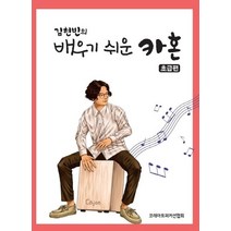 김현빈의 배우기 쉬운 카혼(초급편), 코레아트퍼커션협회