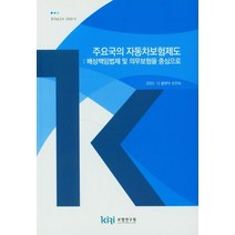 주요국의 자동차보험제도: 배상책임법제 및 의무보험을 중심으로, 주요국의 자동차보험제도: 배상책임법제 및 의무보험을.., 황현아(저),보험연구원, 보험연구원