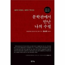문학관에서만난나의수필 수필에서위안받고 수필에서지혜얻고, 상품명