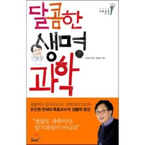 달콤한 생명과학, 해나무, 조진원 저/ 정재승 편