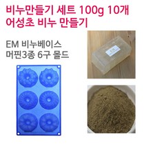 [아로마케이] 어성초 비누만들기 100g 10개 학교 실습 수업용 DIY, EM베이스+머핀3종6구
