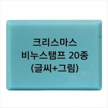몰드몰 비누도장 - 크리스마스 x-mas 비누스탬프, c18