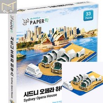 페이퍼락3D입체퍼즐 시드니 오페라하우스 장난감 퍼즐놀이 건축모형만들기 어린이 모형제작 건물모형