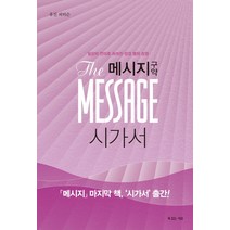 메시지 구약: 시가서:일상의 언어로 쓰여진 성경 옆의 성경, 복있는사람