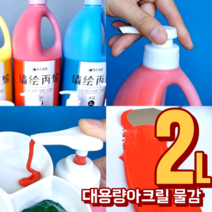 대용량 2리터 아크릴물감 세트 43색 금색 은색 2L, 밝은하늘
