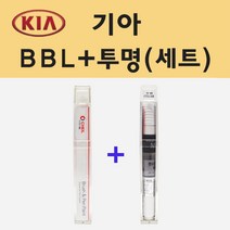 기아 BBL 호라이즌블루 주문 붓펜 페인트 + 모비스 투명붓펜 8ml