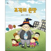 조직의 쓴맛, 심진규 글/배선영 그림, 현북스