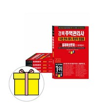 경록 주택관리사1차 2차 출제예상문제 세트 시험