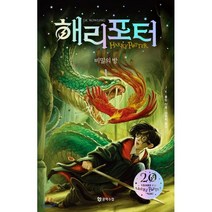 해리 포터와 비밀의 방 1(해리포터 20주년 개정판)