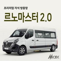 맥스산업 [차종 르노마스터2.0] 프리미엄 차박방충망 차크닉 캠핑 여행 필수아이템 트렁크모기장 슬라이드문모기장, 트렁크1p