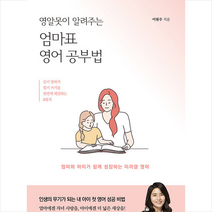 영알못이 알려주는 엄마표 영어공부법 +미니수첩제공, 굿위즈덤