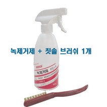 스텐 녹제거 스테인레스 스텐레스 녹제거제 500ml + 브러쉬 1개 증정, 녹방지제 FC-1 + 칫솔 브러쉬 1개