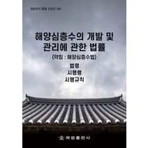 해양심층수의 개발 및 관리에 관한 법률(약칭: 해양심층수법)(대한민국 법령 시리즈 156):법령 시행령 시행규칙, 해양심층수의 개발 및 관리에 관한 법률(약칭: 해양.., 법제처 국가법령정보센터(저),해광, 해광