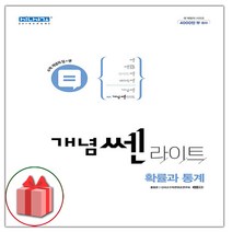 (선물) 2023년 개념쎈라이트 고등 확률과 통계
