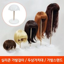 프리티레이디(매직컬) 실리콘 가발거치대 가발스탠드 두상거치대/가발걸이/가발보관, 1개, B.단발/컷트-화이트
