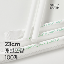 스마일어스 생분해 스무디 빨대 23cm 100개 개별포장 PLA 친환경 옥수수, 화이트, 9x230mm