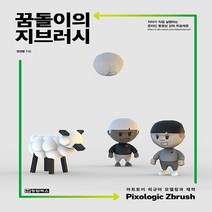 NSB9788994636054 새책-스테이책터 [꿈돌이의 지브러시 Pixologic Zbrush]-아트토이 피규어 모델링과 제작--청담북스-권경범 지음, 꿈돌이의 지브러시 Pixologic Zbrush
