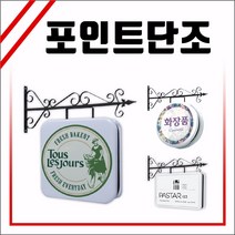 LED클래식단조 포인트간판 LED클래식간판 양면간판 토탈싸인 LED원형단조 조명간판 LED단조모음 LED단조 LED벽면간판 고급간판 전국배송 LED원형포인트 매장포인트 간판디자인 원형사각형간판 사각단조 원형단조 돌출간판 실사출력, 1개, 정사각 400x400 +화면부착