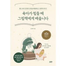 육아가 힘들 때 그림책에게 배웁니다:힘든 육아 감정과 고민을 해결해 준 그림책 이야기, 글담출판