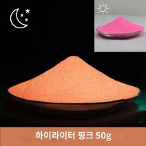 사출성형 실크인형광분 울트라라이트 야광분 롱래스팅 유리 세라믹 수지 방지도료, 08 하이라이트 핑크 50g