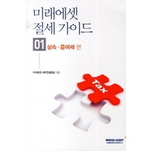 [개똥이네][중고-최상] 미래에셋 절세가이드 1 - 상속 증여세편