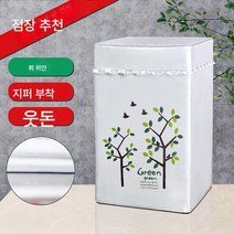 세탁기커버 7/8/9/10/12kg 대용량 바퀴자외선차단 방수 더스트커버, 색깔4, 상단 개구부 용 7.5kg