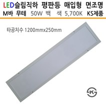 유니온엘이디 면조명 매입형 무테 M바 렌즈형 50W 백색 1282mm KS제품 평판등