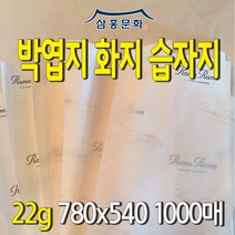 박엽지(화지 습자지) 22g 780x540 / 선물 의류 부드러운 포장지 인쇄 제작, 재인쇄(동판비 없음)