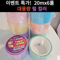 디디에나 대용량 6롤 펄 컬러 테이프공 만들기 4.8cm 6cm, 4.8cmx20m 6롤
