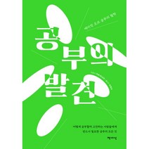 밀크북 공부의 발견 메이킹 오브 공부의 철학, 도서, 9791159313318