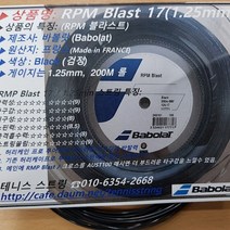바볼랏 테니스 스트링 단품 12.2M (허리케인투어125 RPM블라스트 RPM블라스트 러프 오리진 인조쉽) Babolat Tennis Strings, 바볼랏 스트링 단품선택
